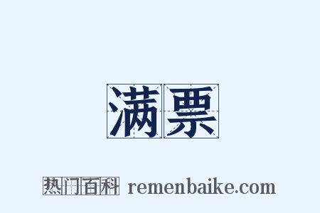 满票是什么意思的图片